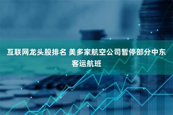 互联网龙头股排名 美多家航空公司暂停部分中东客运航班