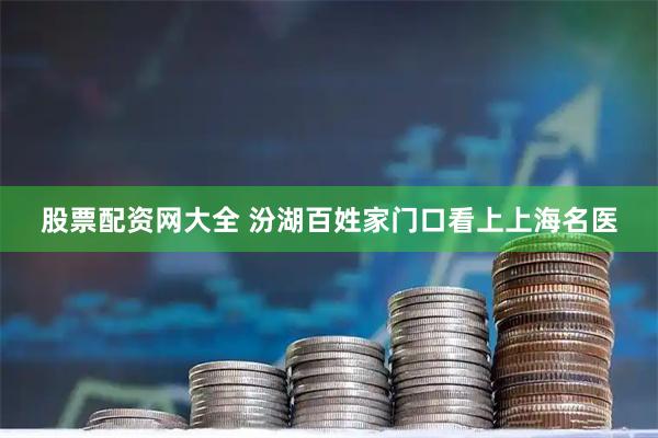 股票配资网大全 汾湖百姓家门口看上上海名医